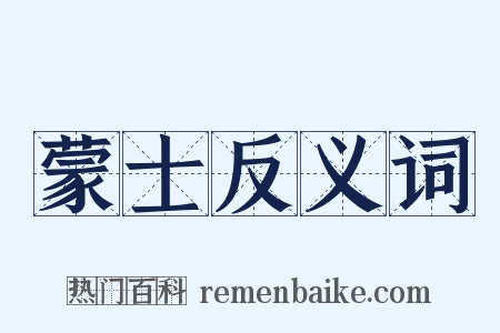 蒙士反义词是什么意思的图片